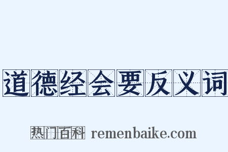 道德经会要反义词是什么意思的图片